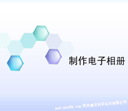 湖北武漢電子相冊(cè)制作廠家公司 湖北武漢電子相冊(cè)制作廠家公司