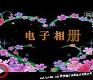 湖北武漢電子相冊(cè)制作廠家公司 湖北武漢電子相冊(cè)制作廠家公司
